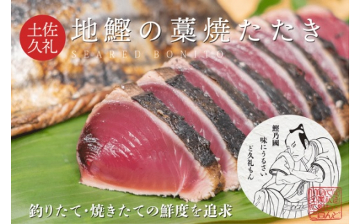 
【初鰹先行予約】一本釣り地鰹の藁焼きタタキ（生）３～４人前
