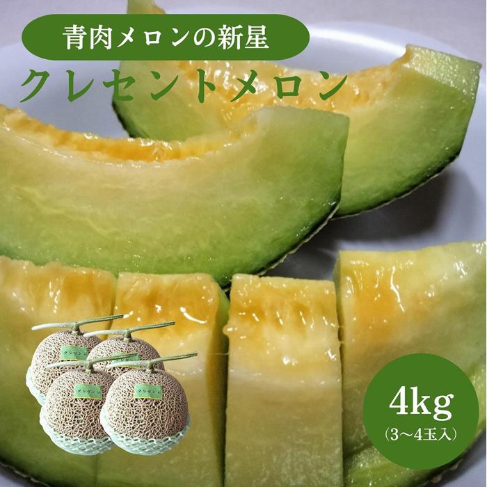 【ふるさと納税】785.【先行予約】青肉メロンの新星「クレセントメロン」うれしい！3~4玉入　※2026年7月中旬より順次発送
