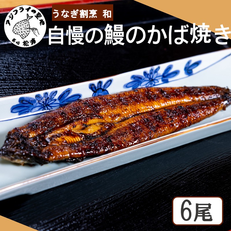 うなぎ割烹 和(なごみ)自慢の鰻のかば焼き(6尾)( 鰻 うなぎ かば焼き 鰻のかば焼き 国産 送料無料 松浦市 )【J0-003】