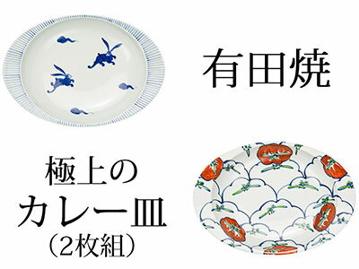 【ふるさと納税】◆匠の蔵 極上のカレー皿◆うさぎ・トマト2枚組 深海三龍堂 有田焼 カレー皿 ユニバーサルデザイン 食器 おしゃれ A25-152