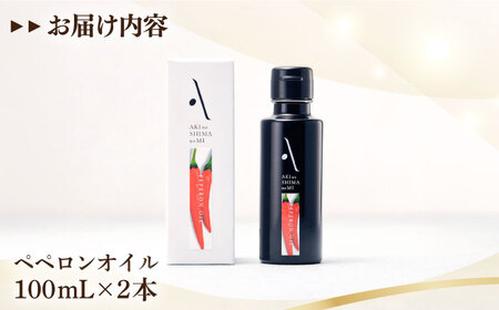 かけるだけで変わる！かんたん隠し味はペペロンフレーバーのオリーブオイル 100ml × 2本セット オリーブオイル 調味料 ドレッシング レシピ ギフト 広島県産 江田島市/山本倶楽部株式会社[XAJ