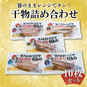 レンジで簡単 干物セット 5種10枚 個包装 干物