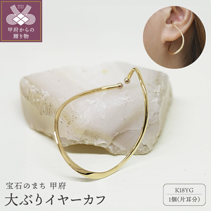 【ふるさと納税】＜ 甲府ジュエリー ＞ イヤーカフ ジュエリー レディース アクセサリー k18 18金 イエローゴールド 片耳用 大ぶり カーブ 手作り ギフト プレゼント ジュエリーケース付 保証書付 k248-032