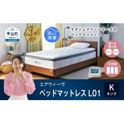 ふるさと納税 幸田町 エアウィーヴ ベッドマットレス  L01 キング