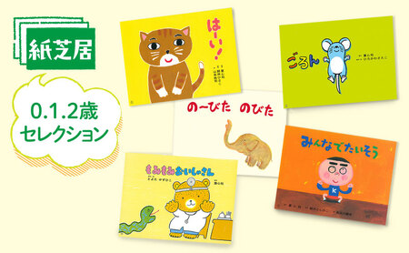紙芝居セット 0.1.2歳セレクション 幼児 童心社 紙芝居セット
