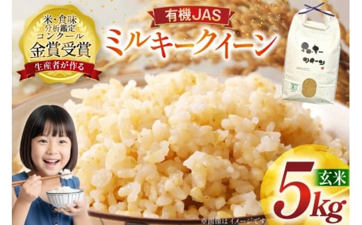 米 令和7年産 ミルキークイーン 5kg 有機JAS 玄米 [農家の蔵出し米生産組合 山形県 高畠町 tk06ays900021] コメ ご飯 ごはん お米 ブランド米