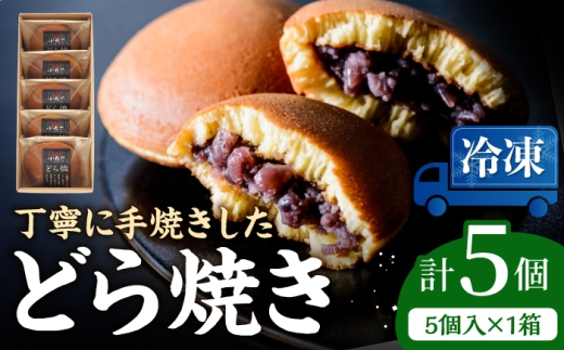 【冷凍】小嶋やの謹製どら焼き（5個入）/ 和菓子 / 佐賀県 / 小嶋や [41AEAN021]