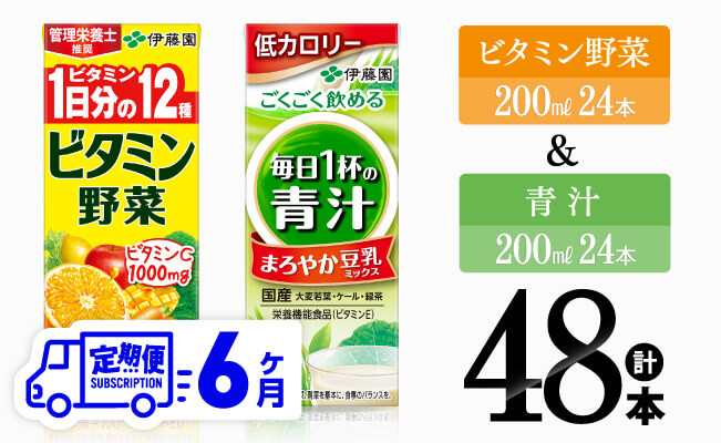 【6ヶ月定期便】伊藤園　ビタミン野菜＆青汁（紙パック）48本【伊藤園 飲料類 野菜 ミックス 青汁 ジュース セット 詰め合わせ 飲みもの】[D07311t6]