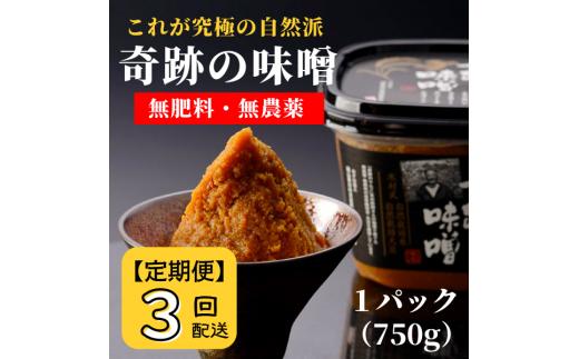 
【定期便】奇跡の味噌（きせきのみそ）750g〔3回配送〕【まるみ麹本店】036-001
