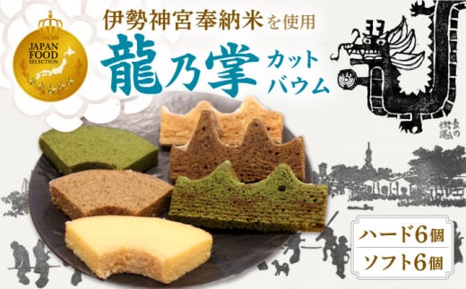 「龍乃掌」カットバウム12個セット / 洋菓子 バウムクーヘン 米粉 スイーツ / 亀山市 / 瑞宝軒 [AMAU003]