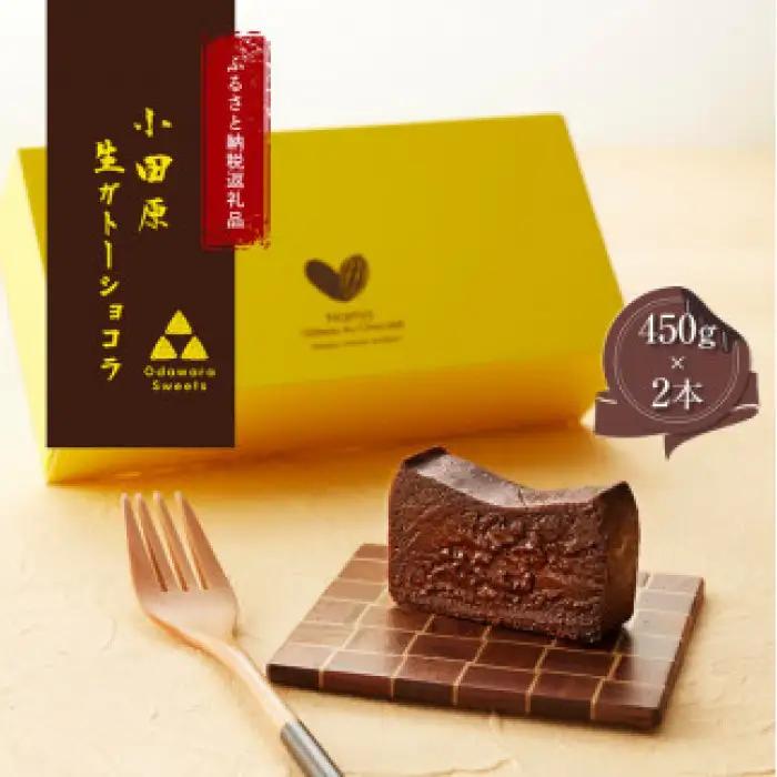 【ラッピング】幸せの生ガトーショコラ 2本セット【チョコレート 特濃厚 濃密な味わい 極上の口溶け 極上のチョコレート 一流の料理人 チョコレート本来の味わいと甘み カカオの風味やコク カカオ 至極の逸品 神奈川県 小田原市 ガトーショコラ ガトーショコラ】