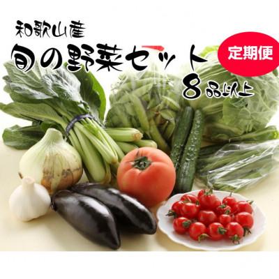 ふるさと納税 印南町 【発送月固定定期便】旬の新鮮野菜セット8種以上【野菜詰め合わせ】全5回 |  | 01