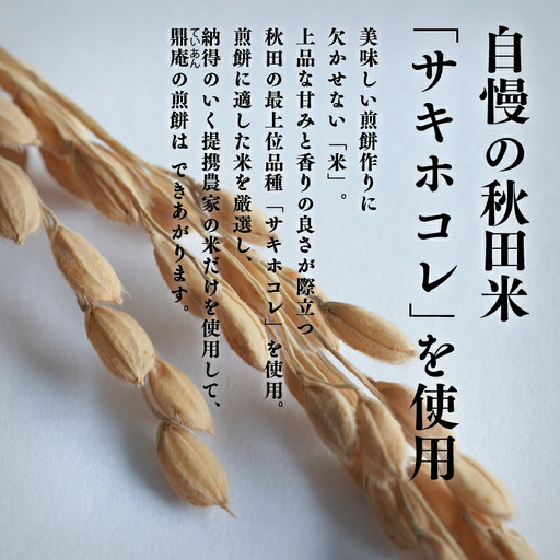 男鹿の甘えび醤油煎餅 60枚 せんべい サキホコレ 【有限会社鼎家】