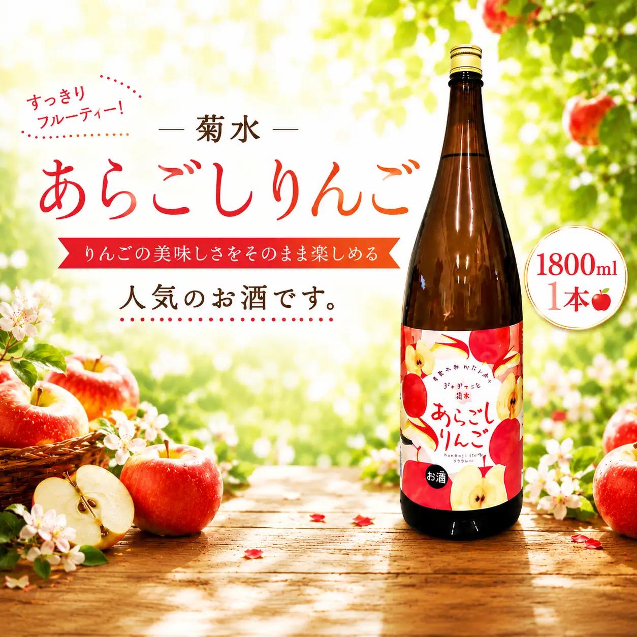菊水 あらごしりんご 1800ml 1本 | お酒 高知県 安芸市