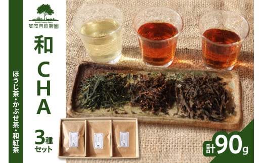 ＜京都産＞加茂自然農園 和CHAセット(3種類) お茶 茶 紅茶 詰め合わせ 詰合せ お茶セット ほうじ茶 かぶせ茶 和紅茶 飲み比べ 茶葉 ギフト 贈り物 健康 加茂自然農園 世界のお茶 栽培期間中農薬不使用 【018-03】