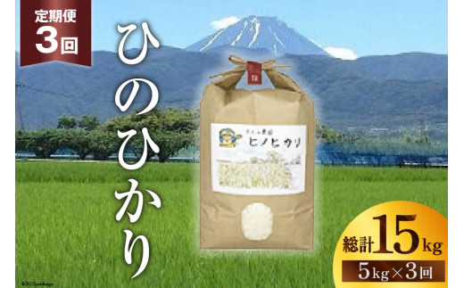 
【お米 定期便3カ月】中央市産お米（ひのひかり）5kg×3カ月
