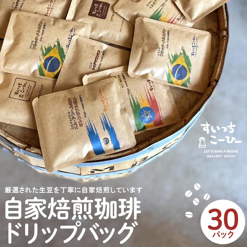 自家焙煎珈琲 ドリップバッグ 30パック コーヒー ドリップバッグ