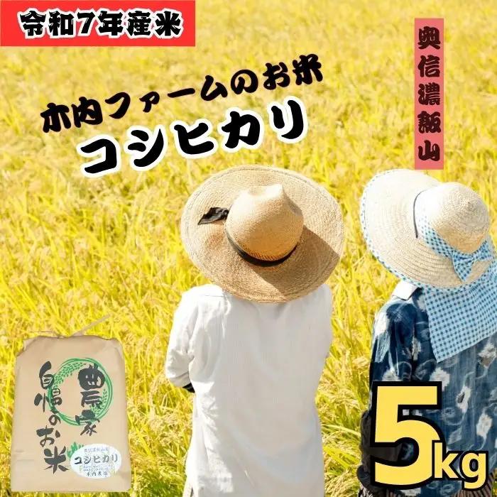 コシヒカリ 5kg 木内ファーム コシヒカリ 7-8C