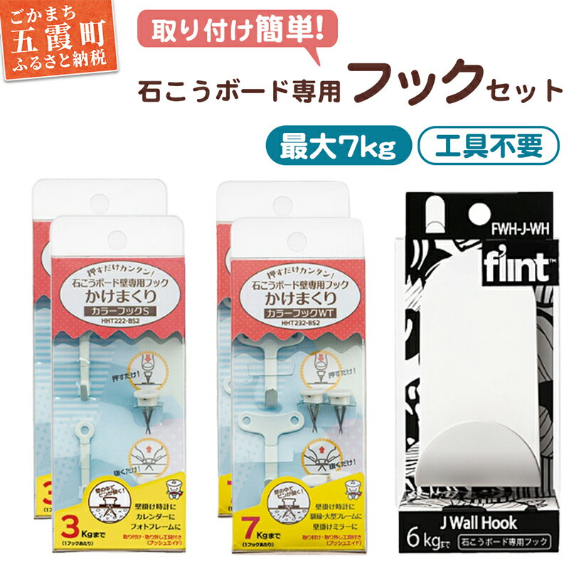 【ふるさと納税】石こうボード専用フック　HFT1-WH ／ フック 壁掛けフック 強力 工具不要 簡単 取り付け 便利 石こうボード壁用 セット 茨城県 五霞町【1356170】