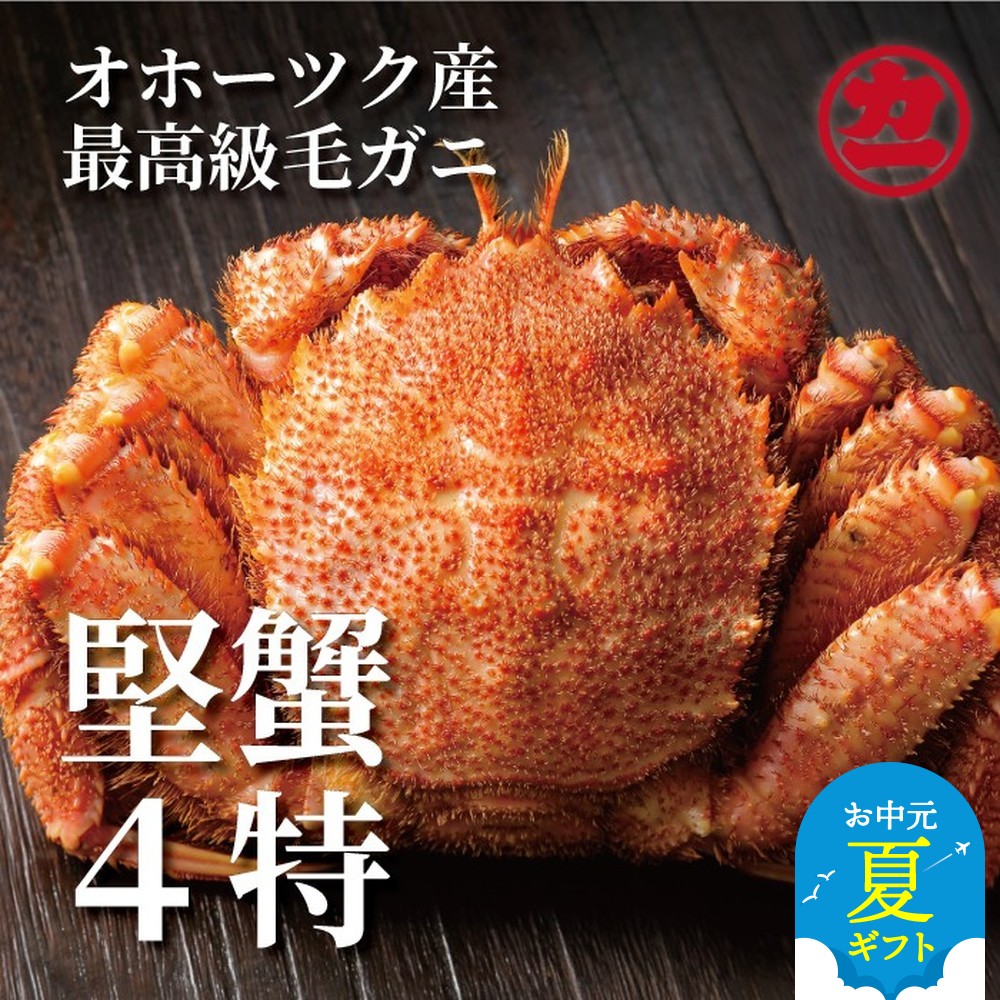 19-73 【お中元】ボイル毛がに(約440g～570g)×1尾