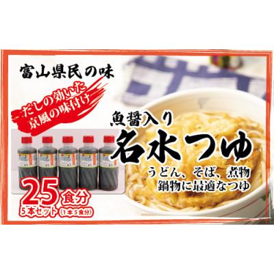 ふるさと納税 魚津市 石川製麺の富山県民の味「魚醤入り名水つゆ」5本セット