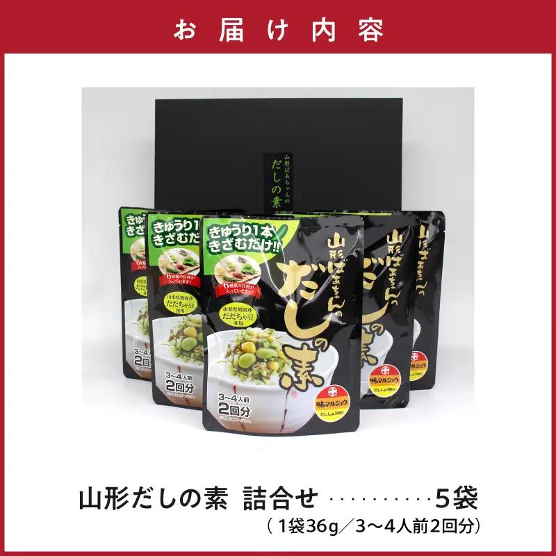 山形 ばあちゃんのだしの素 増量タイプ 5袋 山形 名物 だし 