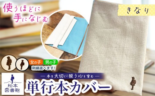 松本図書鞄 単行本カバー（きなり）女の子 ｜ 図書袋 図書鞄 単行本 カバー 本 ブック 刺繍 布 学校 小学生 本 図書館 長野県 松本市 ふるさと納税
