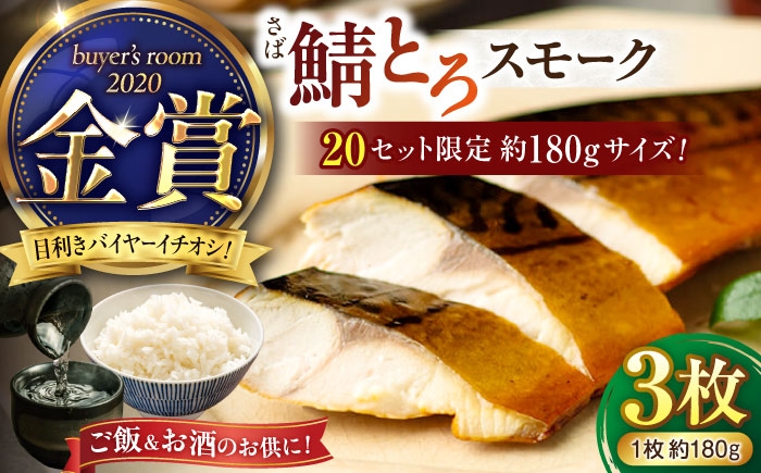 
                  【限定20セット】バイヤーズルームアワード2020金賞受賞！ 燻製塩さば【鯖とろスモーク】3枚セットプレミアムサイズ 島根県松江市/丸上商店 [ALCN003]｜さば 塩さば 鯖 鯖とろ サバ スモーク 燻製 島根 松江 おすすめ 人気 おつまみ 酒の肴 おいしい うまい 詰め合わせ 魚 saba さかな 
                