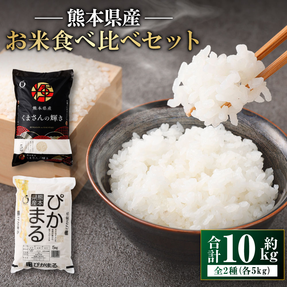 【ふるさと納税】【令和7年産】熊本県産 お米 食べ比べセット（ぴかまる・くまさんの輝き） 各1袋ずつお届け 計10kg（5kg×2袋） 米 こめ コメ 精白米 白米 精米 単一原料米 ごはん ご飯 熊本県産 国産 九州 熊本県 熊本市 送料無料 【2026年8月下旬迄順次発送予定】