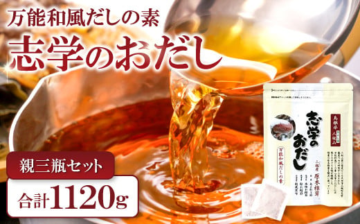 
「志学のおだし」親三瓶セット【出汁パック 50袋入り 2個 10袋入り 4個 出汁 だし 原木椎茸 しいたけ 贅沢 万能和風 調味料 だしの素 出汁の素 だしパック 島根県 大田市】
