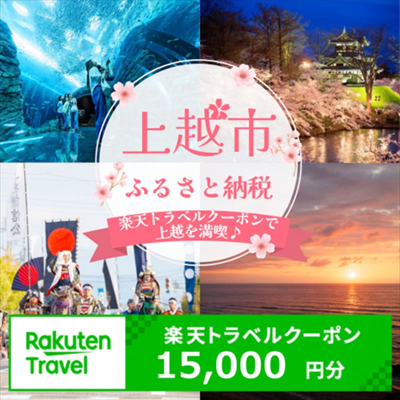 【ふるさと納税】 新潟県上越市の対象施設で使える楽天トラベルクーポン 寄附額50,000円【クーポン15,000円分】 新潟 北信越 宿泊 宿泊券 ホテル 旅館 旅行 旅行券 観光 トラベル チケット 旅 宿 券