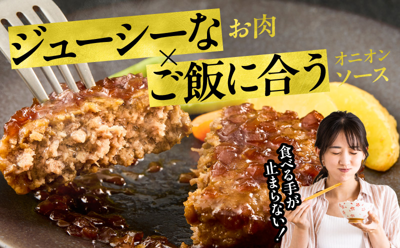 特製オニオンソースハンバーグ 140g×8個 ハンバーグ 8個 冷凍 湯煎 温めるだけ オニオンソース おかず 惣菜 お惣菜 小分け 個包装 ギフト ミヤチク_M132-105-01