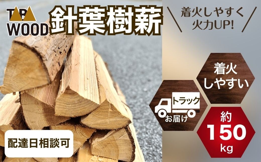 
                  【先行予約】 TABAWOOD　針葉樹薪 約150kg程度 トラック配送【tab0234】
                