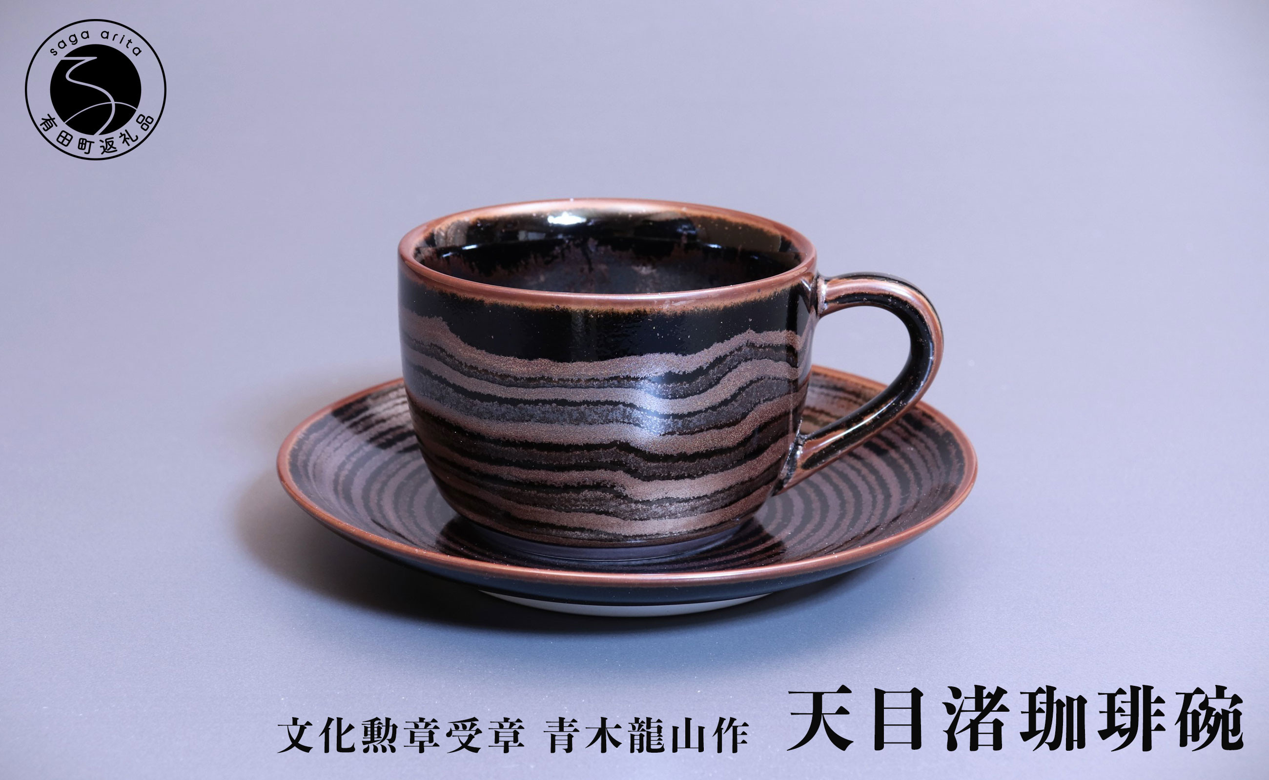 
天目渚珈琲碗 青木龍山作 文化勲章受章 渚柄 限定品 田中陶器店 A250-33
