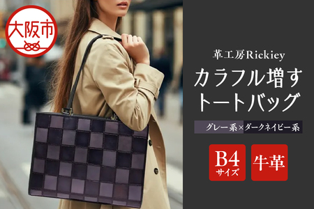 カラフル増すトートバッグ　グレー系ｘダークネイビー系 レザー_OS194-0004