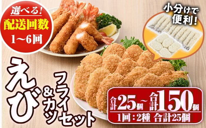
            ＜配送回数が選べる！＞えびフライとえびカツセット(2種・1回～6回)海老 えび えびフライ えびカツ 簡単 惣菜 お弁当 おかず おつまみ 揚げるだけ セット【105800601・205801300・205801400・205801500】【大関食品】
          