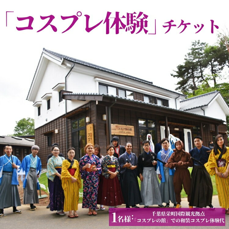 【ふるさと納税】10-35「コスプレ体験」チケット 千葉県栄町国際観光拠点「コスプレの館」での和装コスプレ体験代 ※沖縄・離島への配送不可