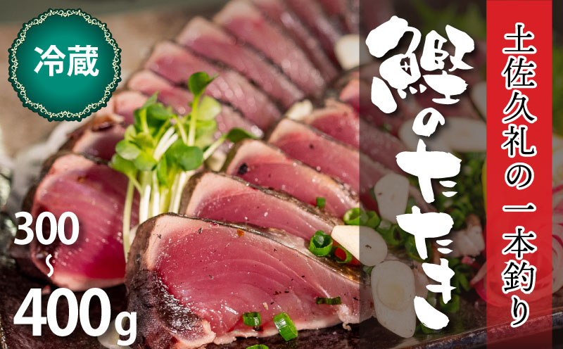 カツオたたき 300-400g 1-2節 ネギ にんにく タレ付 冷蔵 藁焼き 高知 土佐久礼 久礼 【 お刺身 魚 さかな 海鮮 魚介類 鰹タタキ カツオ たたき 鰹のたたき かつおのたたき カツオのたたき 鰹のタタキ かつお】