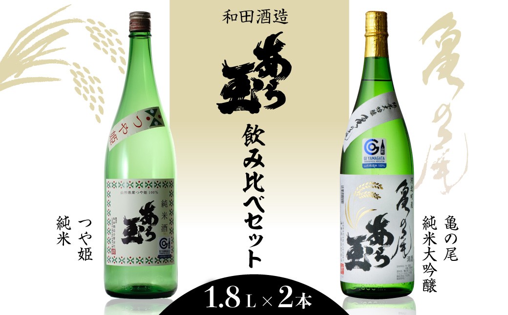 
                  亀の尾 ＆つや姫 あら玉セット（1,800ml×2本） ka014-024j002 (亀の尾 つや姫 あら玉 飲み比べ 純米酒  純米大吟醸酒 日本酒 地酒 酒 お酒 お取り寄せ 特産品 送料無料)
                