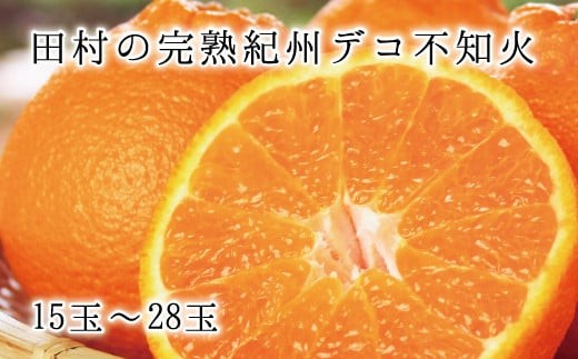
                  高級ブランド田村の完熟紀州デコ(不知火)15玉～18玉　※2027年2月下旬頃～3月中旬頃に順次発送予定(お届け日指定不可)【uot731】
                