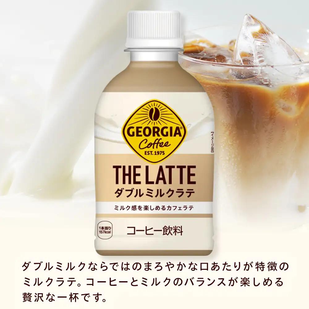 ジョージア ザ・ラテ ダブルミルクラテ280ml×24本　【11100-0963】コーヒー飲料 ミルク感 気分転換 リフレッシュ ケース 箱買い まとめ買い 備蓄 飲料 ソフトドリンク ギフト ふるさ