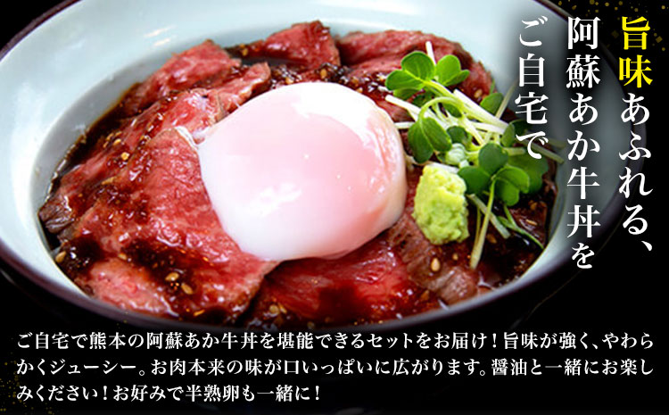 あか牛 阿蘇あか牛丼セット 1人前 株式会社LARKS《30日以内に出荷予定(土日祝除く)》肉 牛肉 あか牛 丼 ローストビーフ 冷凍 贈り物 送料無料