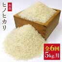 【ふるさと納税】【全6回定期便】栽培期間中農薬不使用 ヒノヒカリ 5kg×6回(毎月1回)コース 糸島市 / 二丈赤米産直センター [ABB012] 80000円 8万円 常温