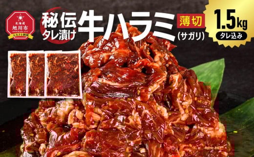 秘伝タレ漬け牛ハラミ(サガリ)薄切　500g×3袋　合計1.5kg（タレ込み） 【 牛肉 お肉 焼肉 焼き肉 やきにく タレ 漬け 付き 味付き にく 小分け 個包装 冷凍 セット BBQ アウトドア キャンプ 大人気 人気 大容量 大量 北海道 詰め合わせ 詰合せ 簡単調理 焼くだけ ハラミ 牛ハラミ お取り寄せ 旭川市 北海道 送料無料 】_04286
