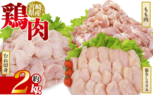 ＜宮崎県産 若鶏セット 約2kg＞ 国産 鶏 肉 精肉 モモ もも肉 使いやすい パック 真空冷凍 切り身 選べる数量 お弁当 惣菜 からあげ 照り焼き 数量限定 BBQ バーベキュー 鶏ムネ 鶏むね 鳥モモ ささみ ササミ 小分けパック 冷凍食品【MI446-tr】【TRINITY】