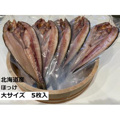 ふるさと納税 留萌市 北海道産　自家製開きほっけ 大サイズ5枚