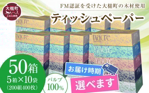 【6月中旬(6/11～6/20)お届け】【ナクレ】 ティッシュペーパー 50箱（5箱×10袋）ボックスティッシュ 大容量 日用品 まとめ買い 日用雑貨 紙 消耗品 生活必需品  備蓄  ティッシュ ペーパー box 人気 おすすめ
