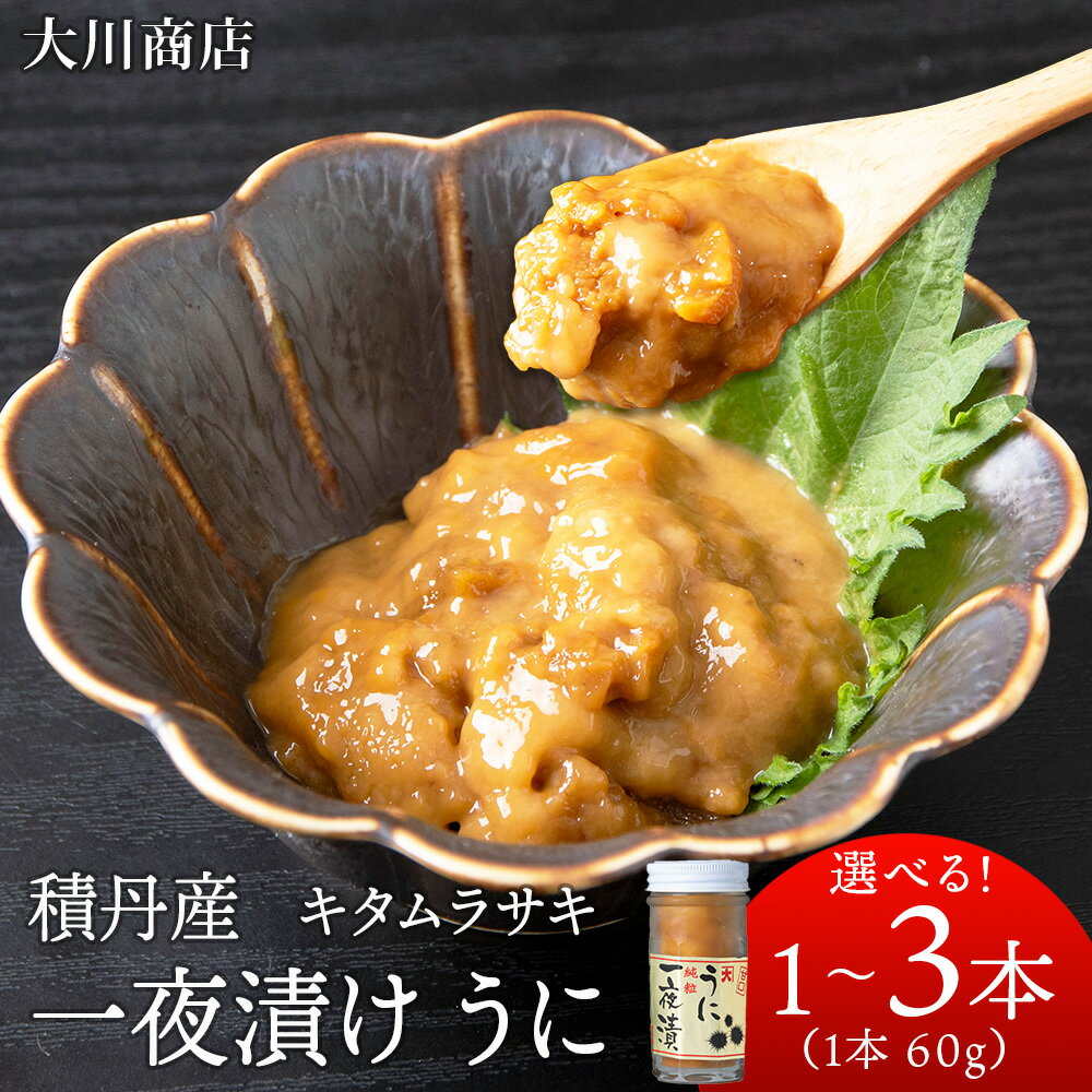 【ふるさと納税】積丹産 一夜漬けうに☆キタムラサキウニ 選べる1～3本 1本60g 海鮮 ウニ 雲丹 瓶詰め北海道ふるさと納税 積丹町 魚介類 ふるさと納税 海鮮 瓶うに むらさきうに 北海道 加工品 海産物 通販 ギフト 贈答品 贈り物