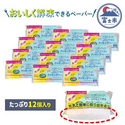 ふるさと納税 富士市 アスハピおいしく解凍できるクッキングペーパー40枚入り×12パック(1974)