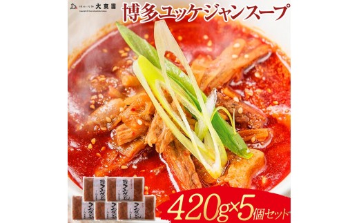 スープ 大東園 博多 ユッケジャンスープ 5個(420g×5) セット 韓国料理 韓国 惣菜 おかず 辛い 牛骨スープ クッパ ユッケジャン 冷凍 冷凍食品 冷凍スープセット 博多グルメ お取り寄せグルメ お土産 博多土産 福岡土産 九州 福岡 福岡県 福岡市